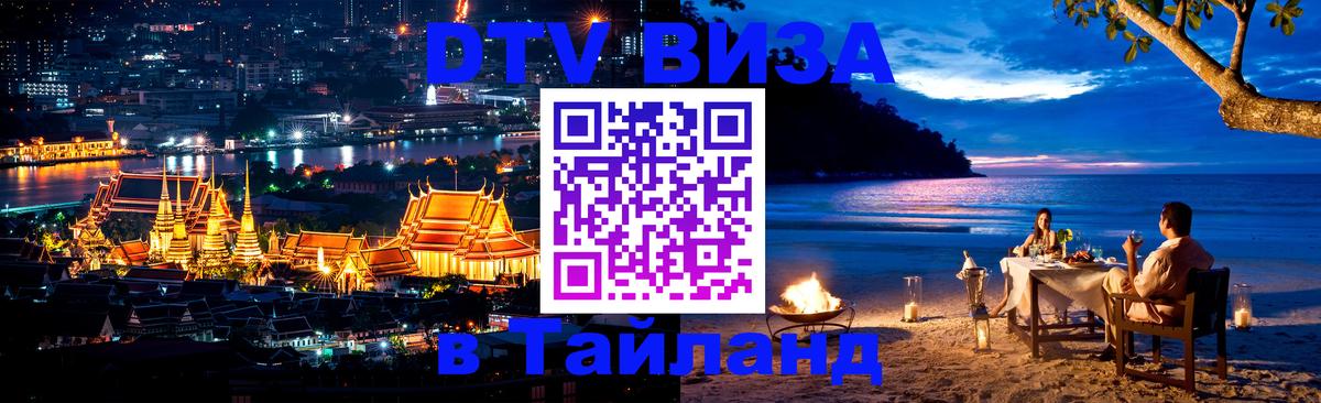 Долгосрочная виза DTV в Тайланд 