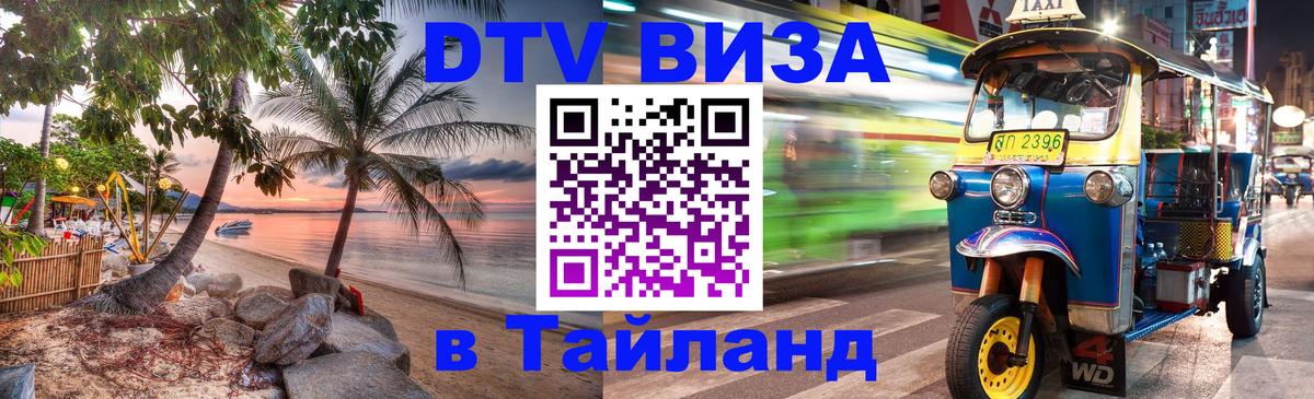 Купить DTV визу в Таиланд Новочеркасск 